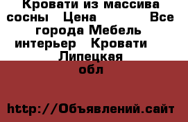 Кровати из массива сосны › Цена ­ 7 900 - Все города Мебель, интерьер » Кровати   . Липецкая обл.